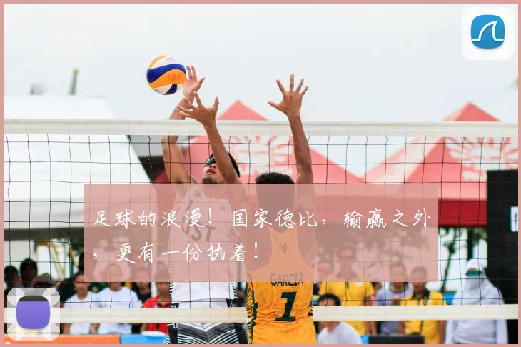 足球的浪漫！国家德比，输赢之外，更有一份执着！