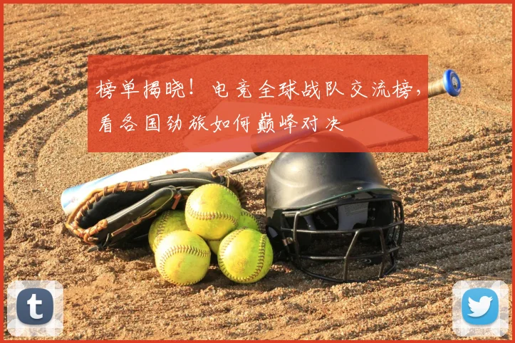 榜单揭晓！电竞全球战队交流榜，看各国劲旅如何巅峰对决