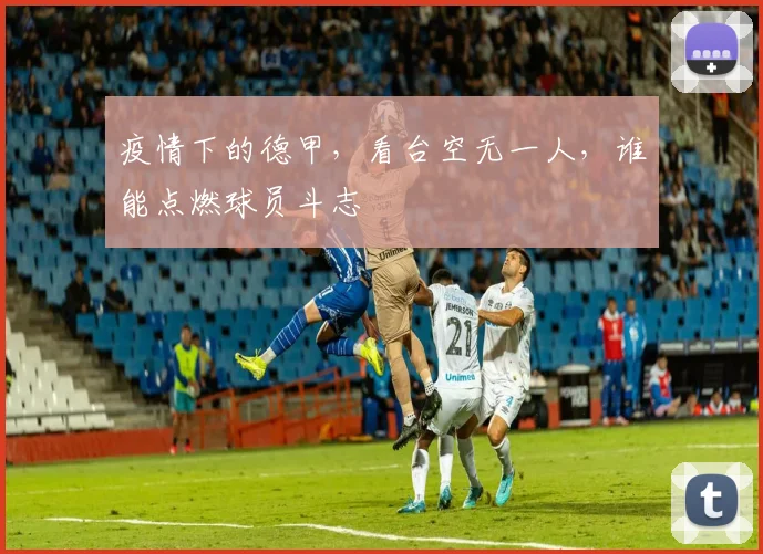 疫情下的德甲，看台空无一人，谁能点燃球员斗志