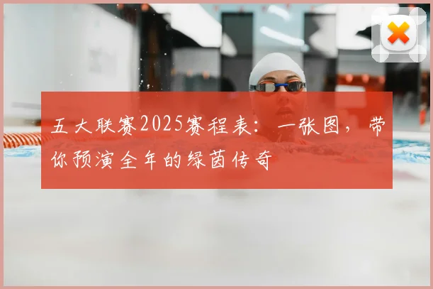 五大联赛2025赛程表：一张图，带你预演全年的绿茵传奇