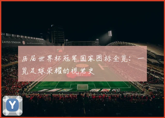 历届世界杯冠军国家图标全览：一览足球荣耀的视觉史