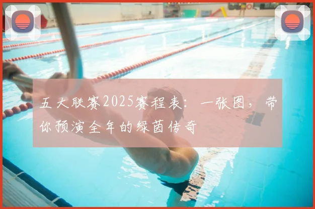 五大联赛2025赛程表：一张图，带你预演全年的绿茵传奇