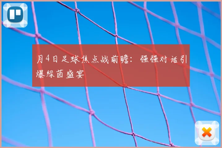 月4日足球焦点战前瞻：强强对话引爆绿茵盛宴