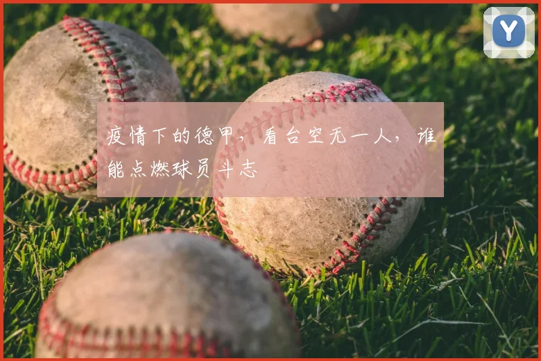 疫情下的德甲，看台空无一人，谁能点燃球员斗志