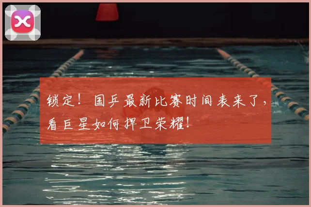 锁定！国乒最新比赛时间表来了，看巨星如何捍卫荣耀！