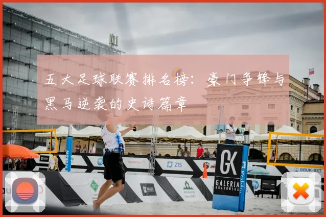 五大足球联赛排名榜：豪门争锋与黑马逆袭的史诗篇章