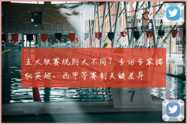 五大联赛规则大不同？专访专家揭秘英超、西甲等赛制关键差异