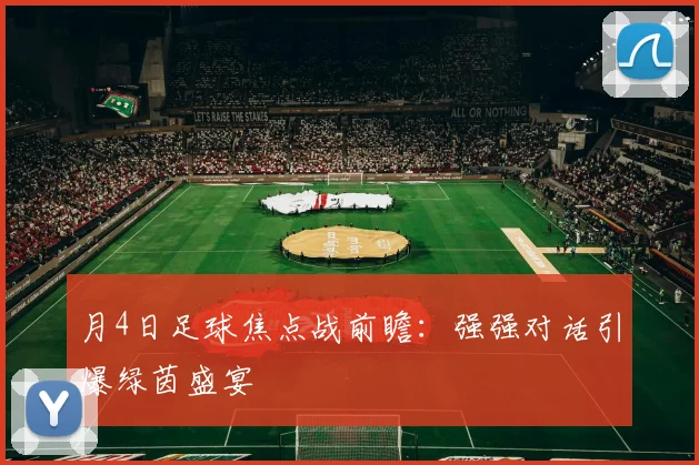 月4日足球焦点战前瞻：强强对话引爆绿茵盛宴