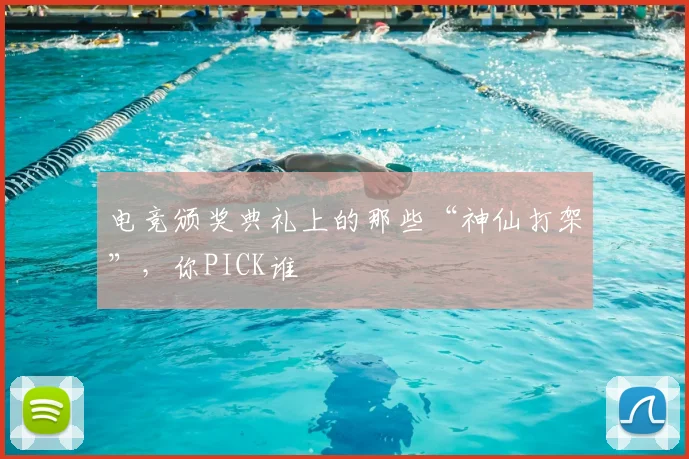 电竞颁奖典礼上的那些“神仙打架”，你PICK谁
