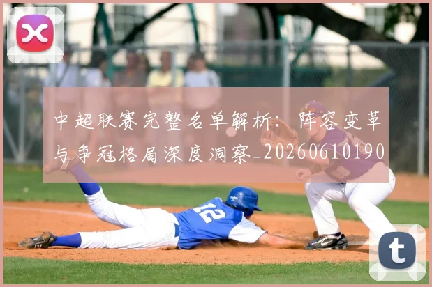 中超联赛完整名单解析：阵容变革与争冠格局深度洞察_20260610190521