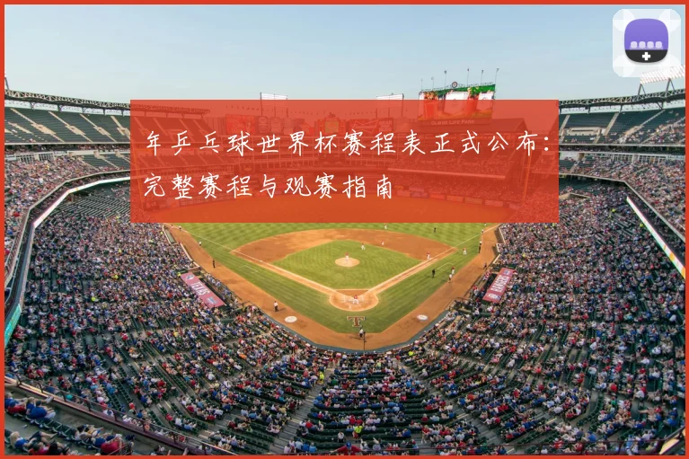 年乒乓球世界杯赛程表正式公布：完整赛程与观赛指南