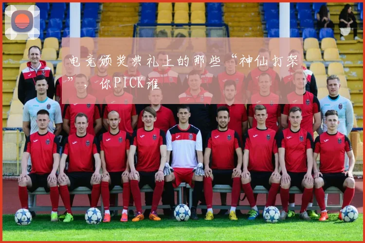 电竞颁奖典礼上的那些“神仙打架”，你PICK谁