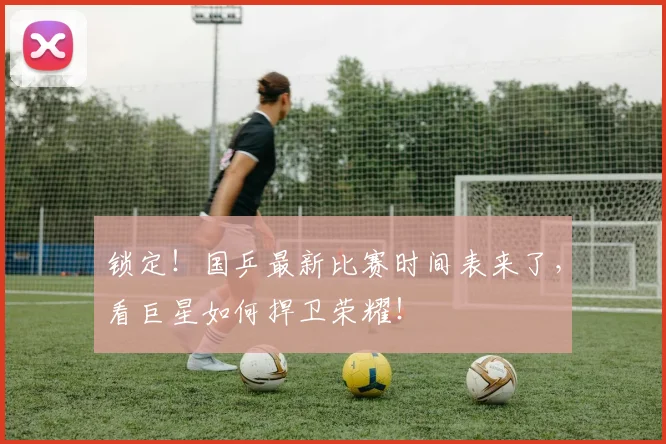 锁定！国乒最新比赛时间表来了，看巨星如何捍卫荣耀！